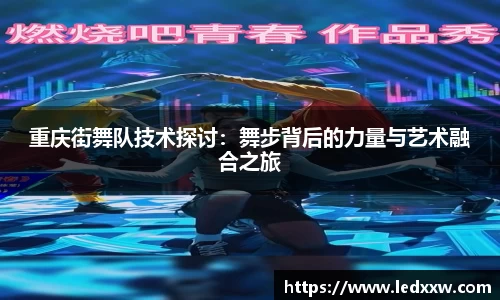 重庆街舞队技术探讨：舞步背后的力量与艺术融合之旅