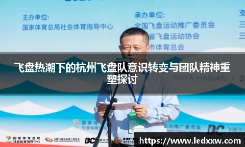 飞盘热潮下的杭州飞盘队意识转变与团队精神重塑探讨