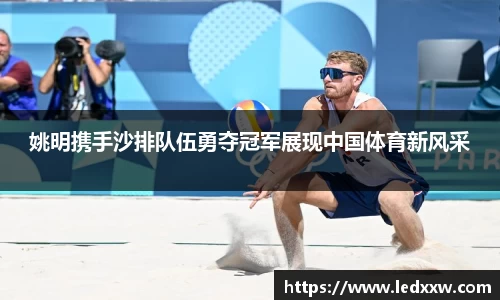 姚明携手沙排队伍勇夺冠军展现中国体育新风采